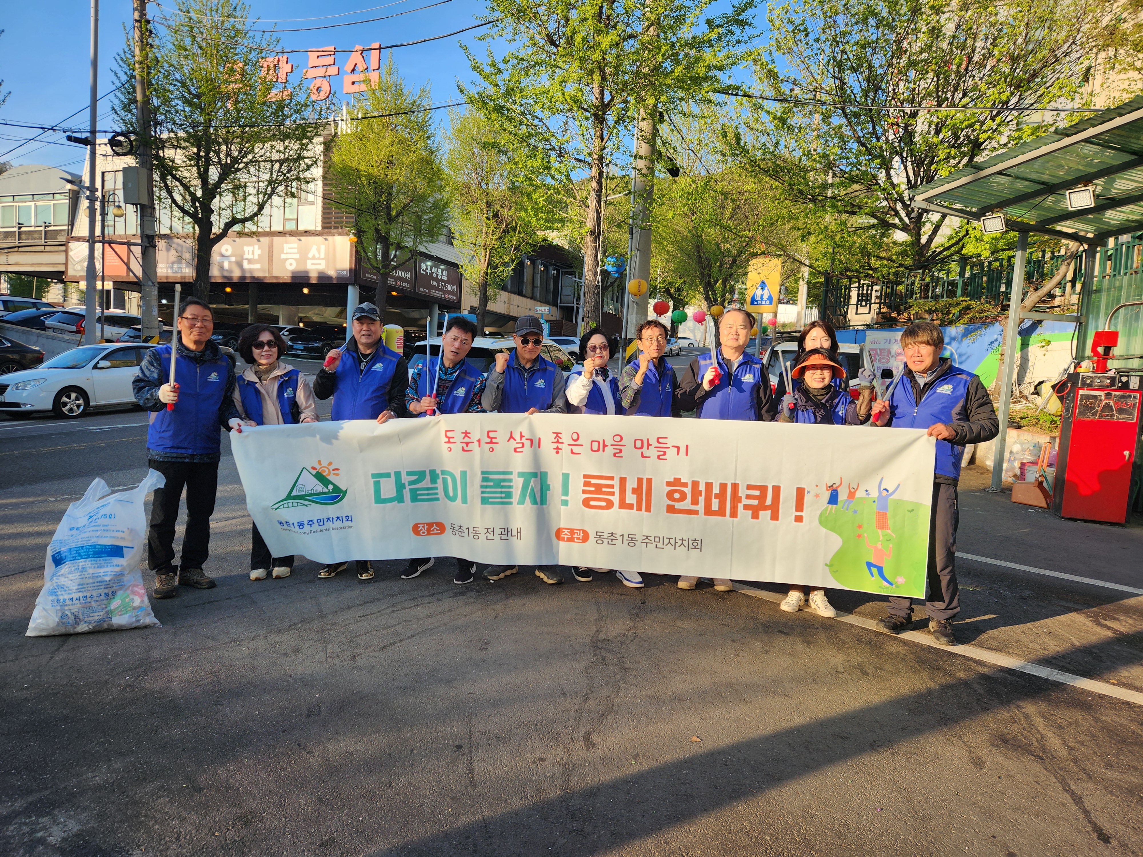 연수구 동춘1동 주민자치회는 지난 24일 주민들의 불편 사항을 찾아 해결하는 ‘다 같이 돌자! 동네 한 바퀴!’ 사업을 진행했다